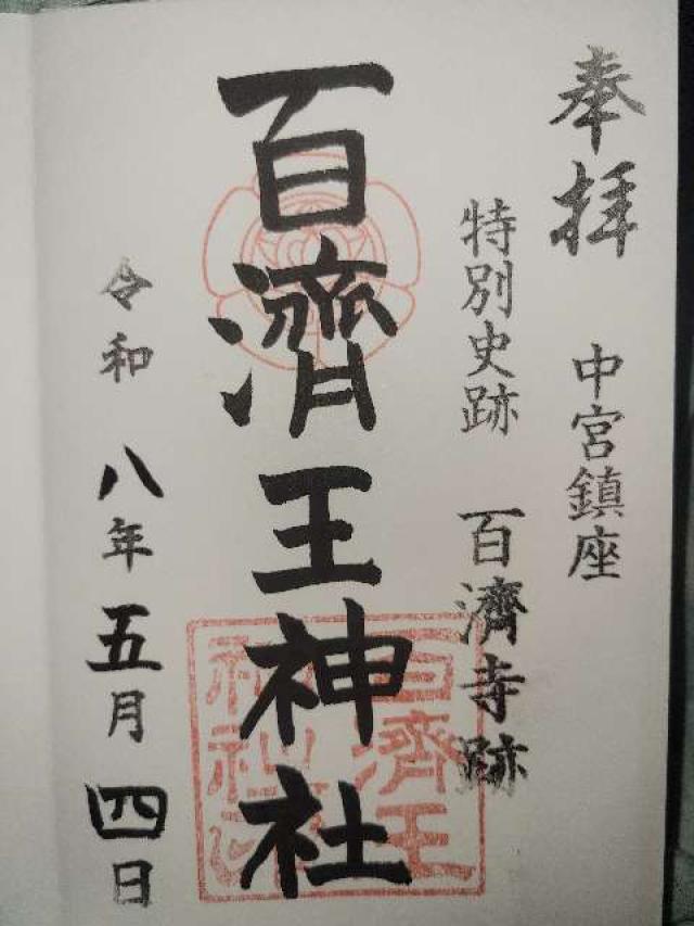 百濟王神社の御朱印1