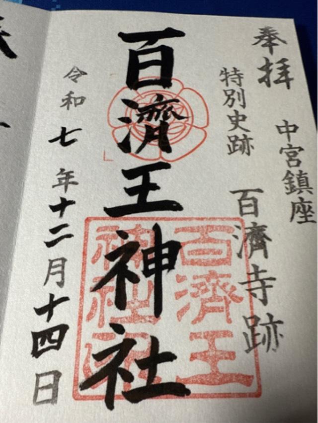 百濟王神社の御朱印2