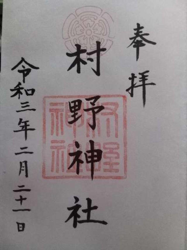 村野神社の御朱印4