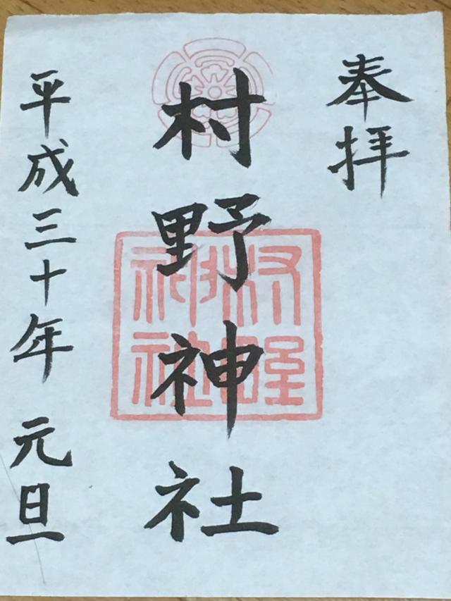村野神社の御朱印6