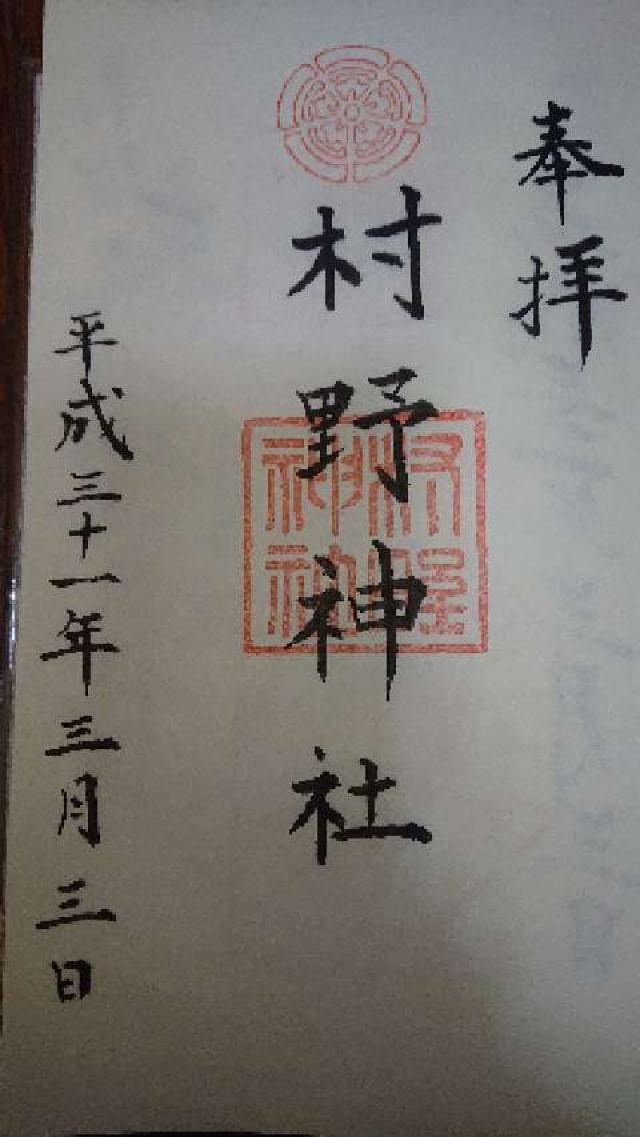 村野神社の御朱印5