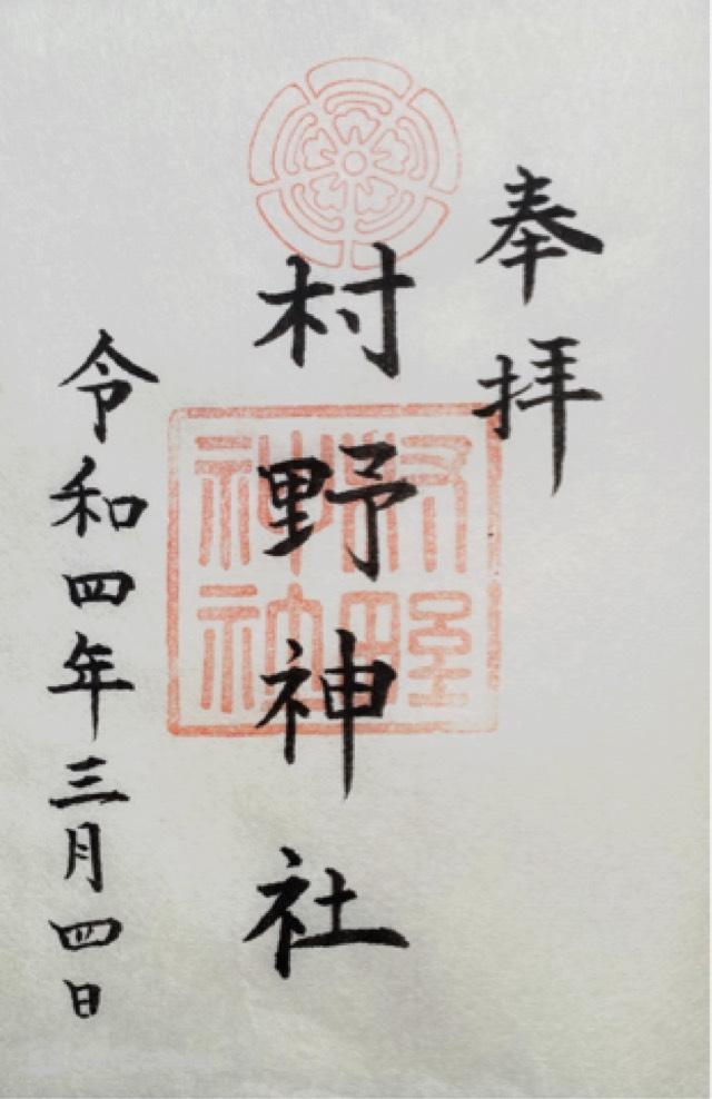 村野神社の御朱印3