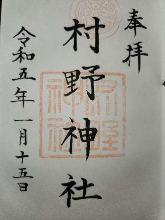 村野神社の御朱印2