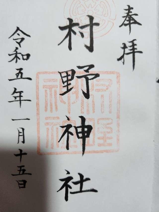村野神社の御朱印1