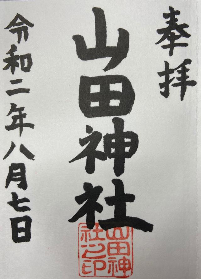 山田神社の御朱印3