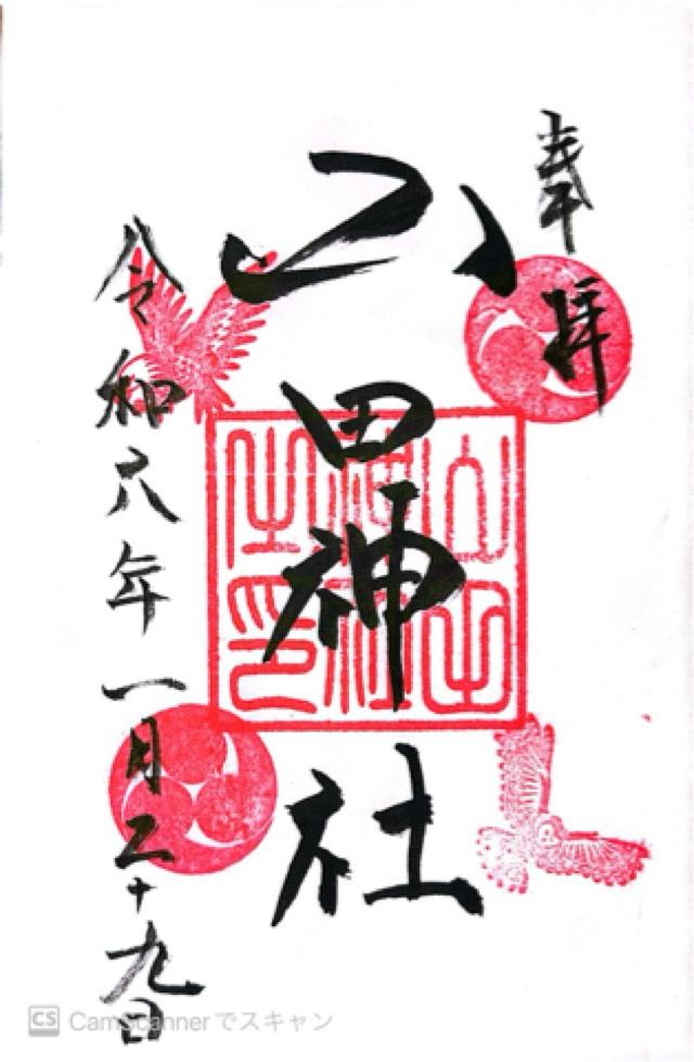 山田神社の御朱印2