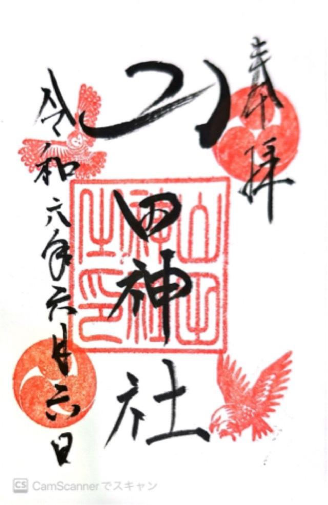 山田神社の御朱印1