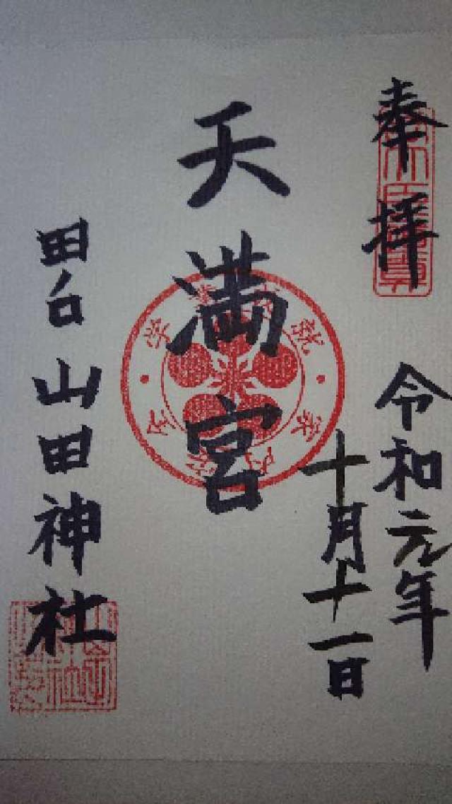 山田神社の御朱印2