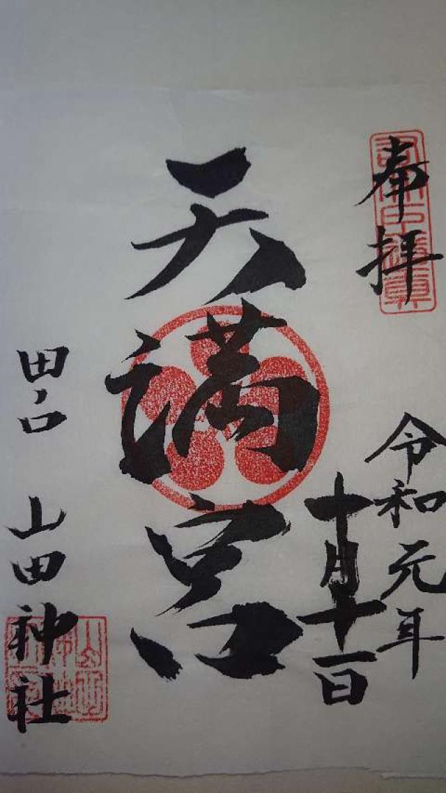 山田神社の御朱印1