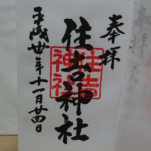 住吉神社の御朱印2