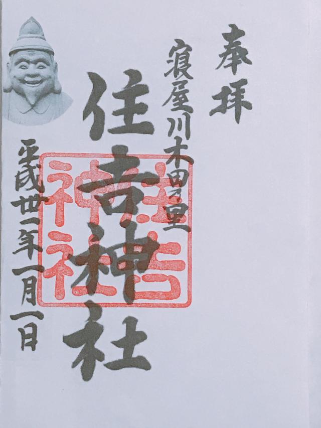 住吉神社の御朱印1