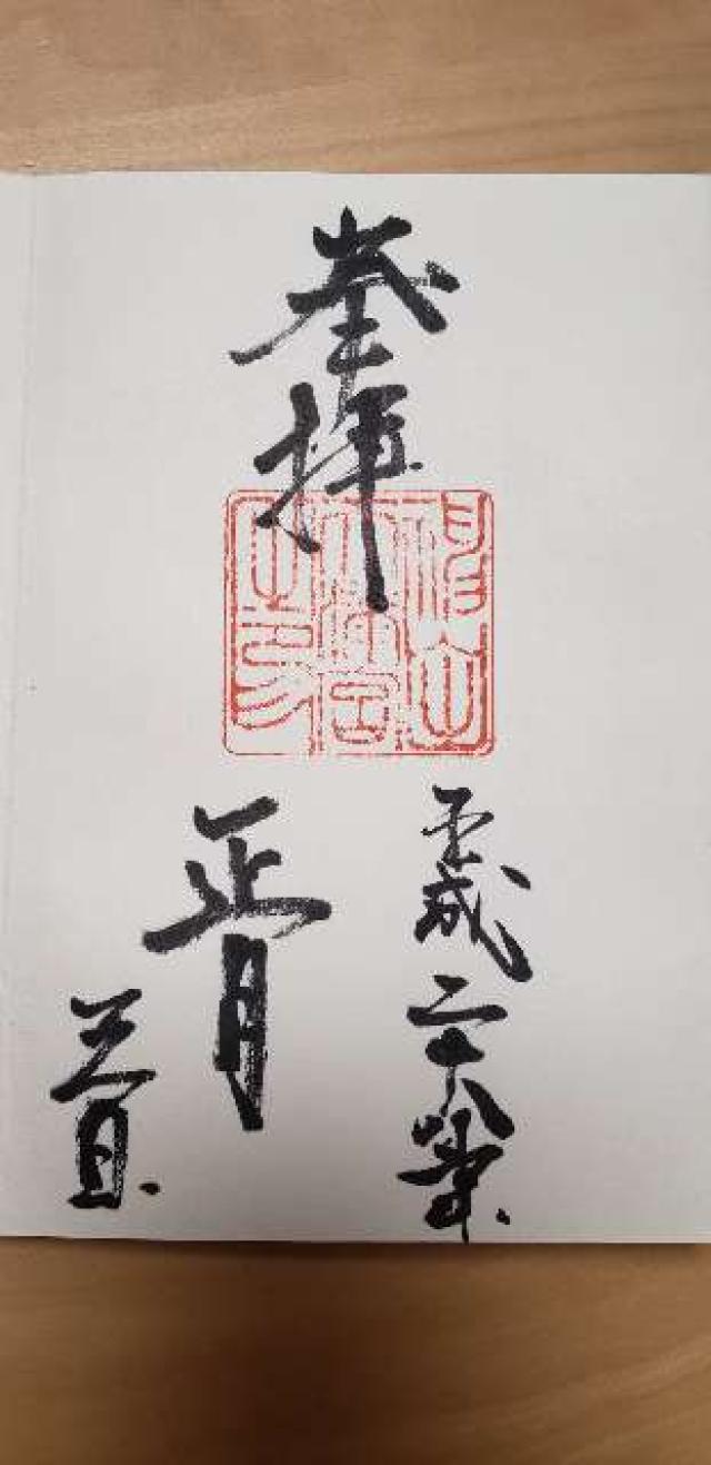 神田天満宮の御朱印1