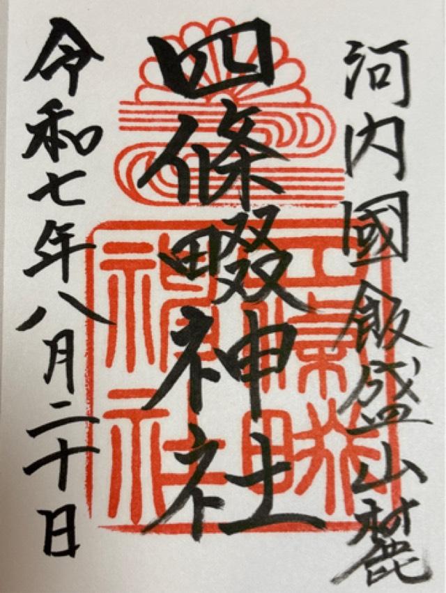四條畷神社の御朱印1
