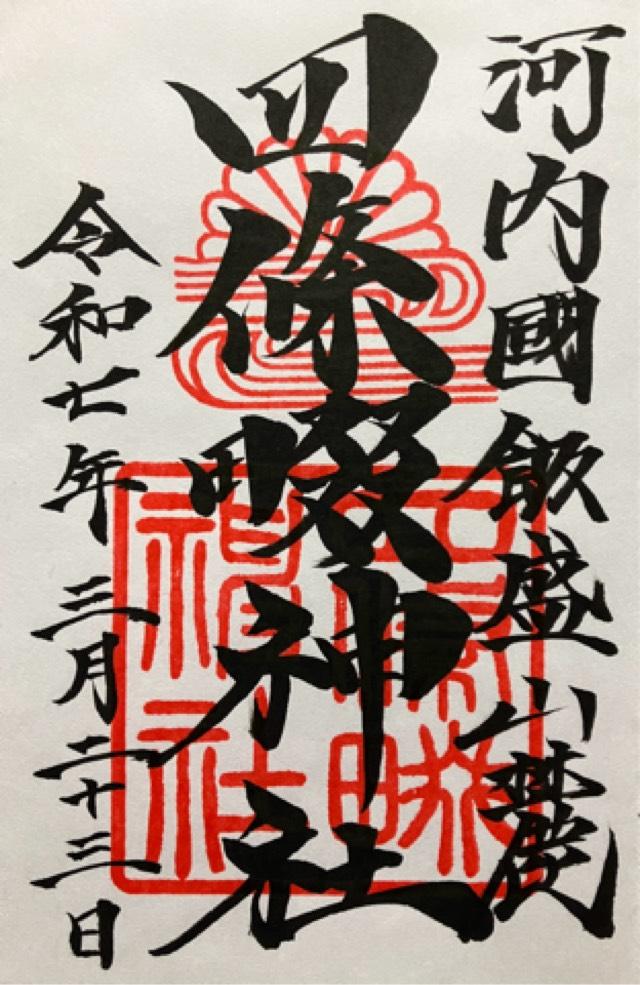 四條畷神社の御朱印6