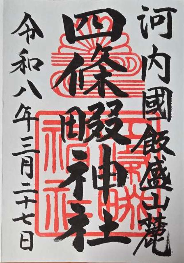 四條畷神社の御朱印1