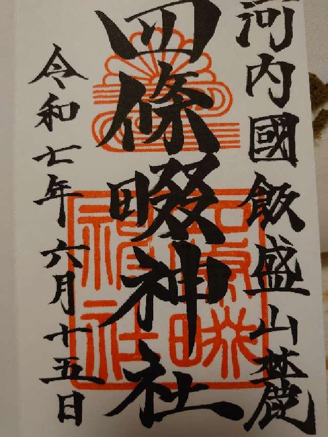 四條畷神社の御朱印1