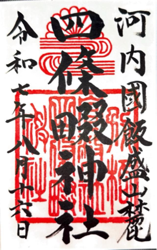 四條畷神社の御朱印2