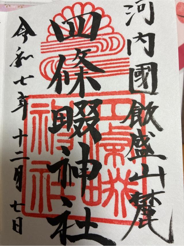 四條畷神社の御朱印3