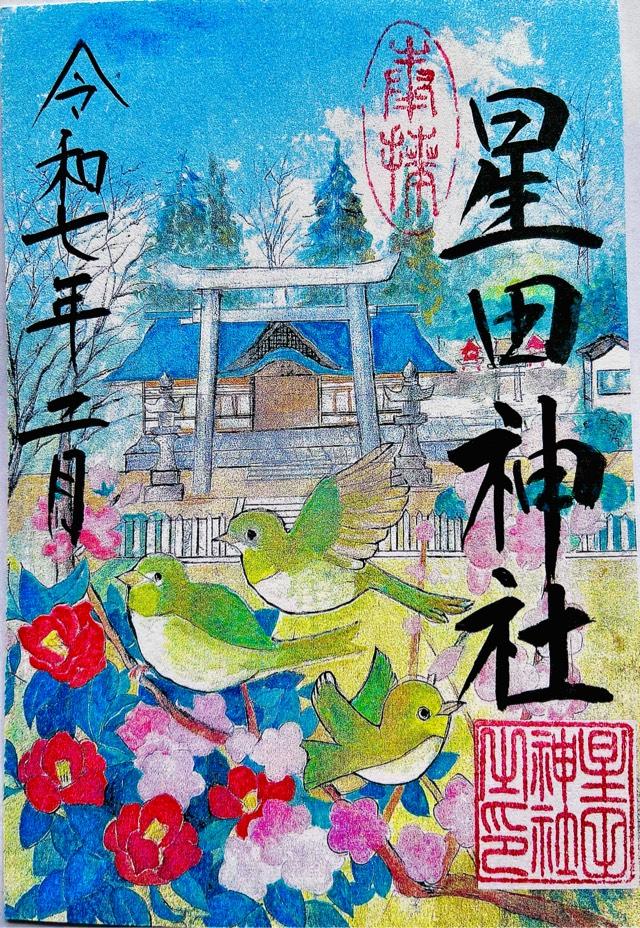 星田神社の御朱印7