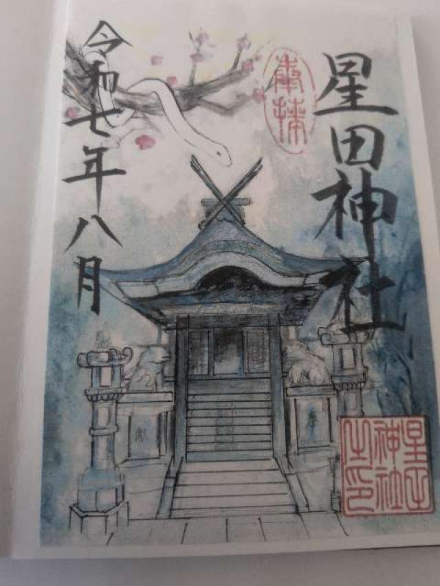 星田神社の御朱印5