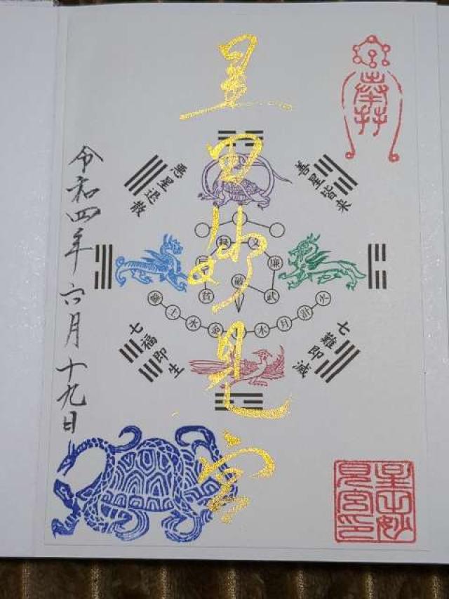 星田神社の御朱印10