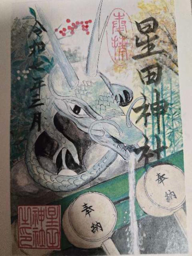 星田神社の御朱印8
