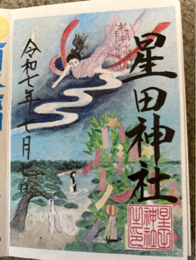 星田神社の御朱印6