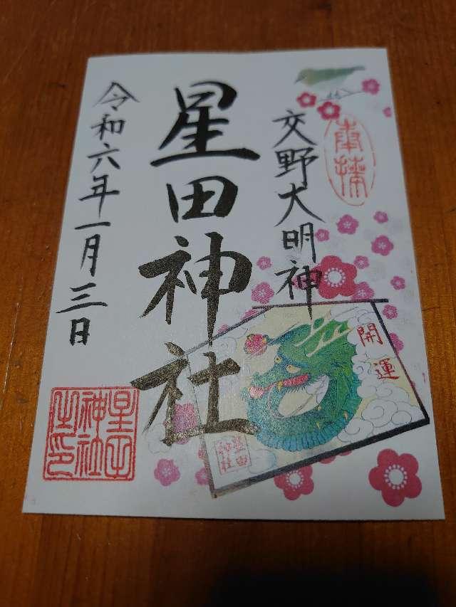 星田神社の御朱印9