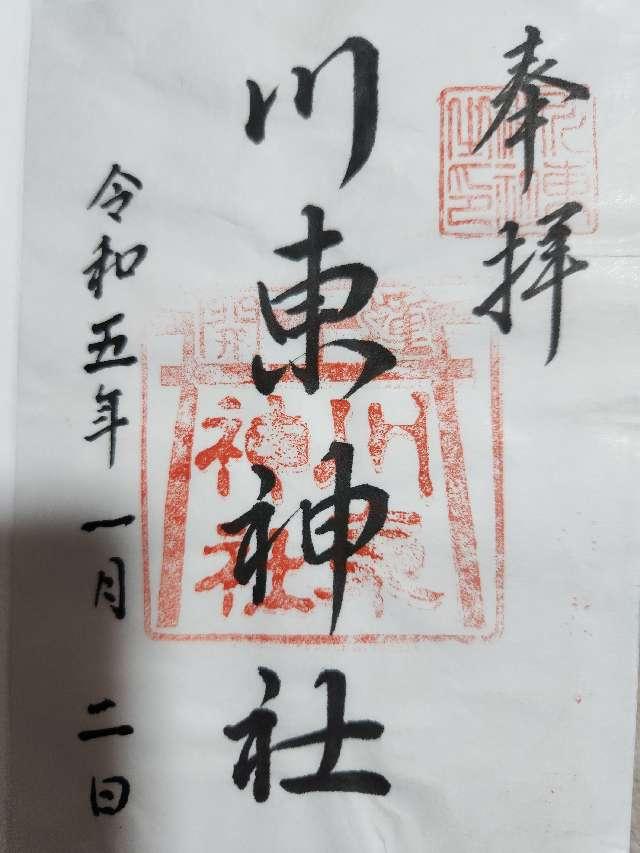 川東神社の御朱印1