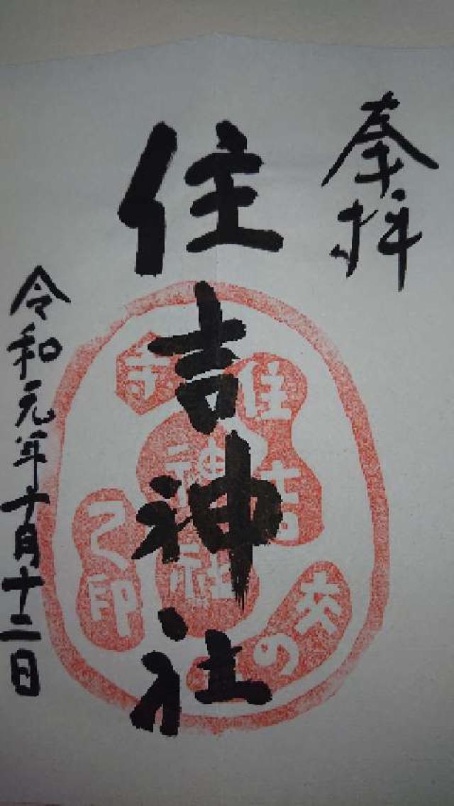 住吉神社の御朱印2