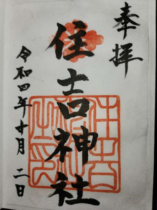 住吉神社の御朱印1