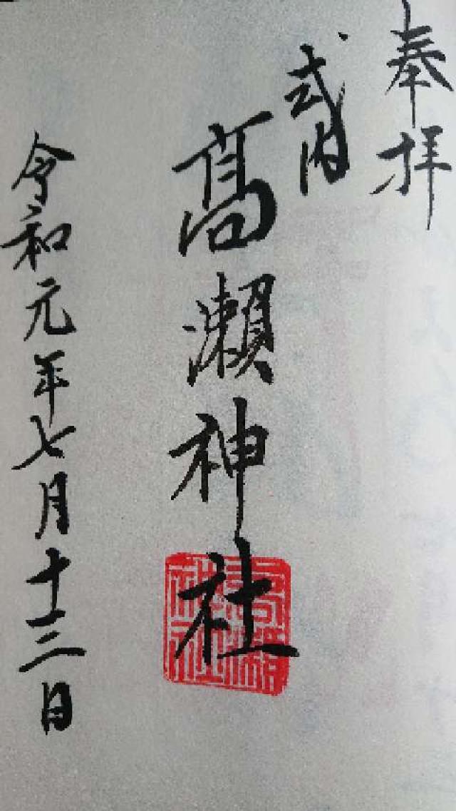高瀬神社の御朱印1