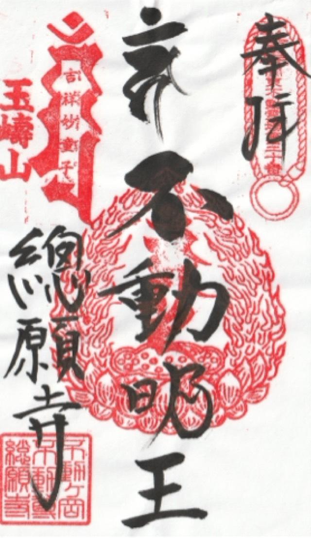 玉嶹山 不動院 總願寺の御朱印3