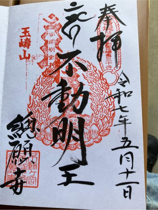 玉嶹山 不動院 總願寺の御朱印1