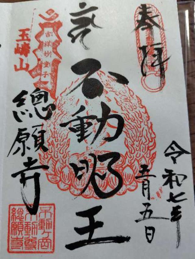 玉嶹山 不動院 總願寺の御朱印2