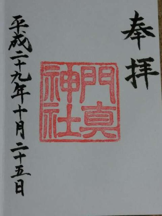門真神社の御朱印4