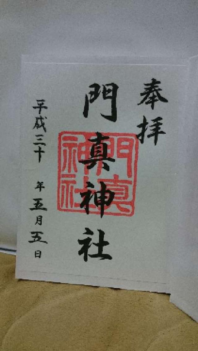 門真神社の御朱印3