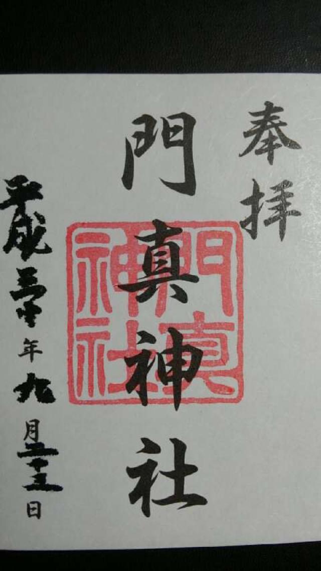 門真神社の御朱印2