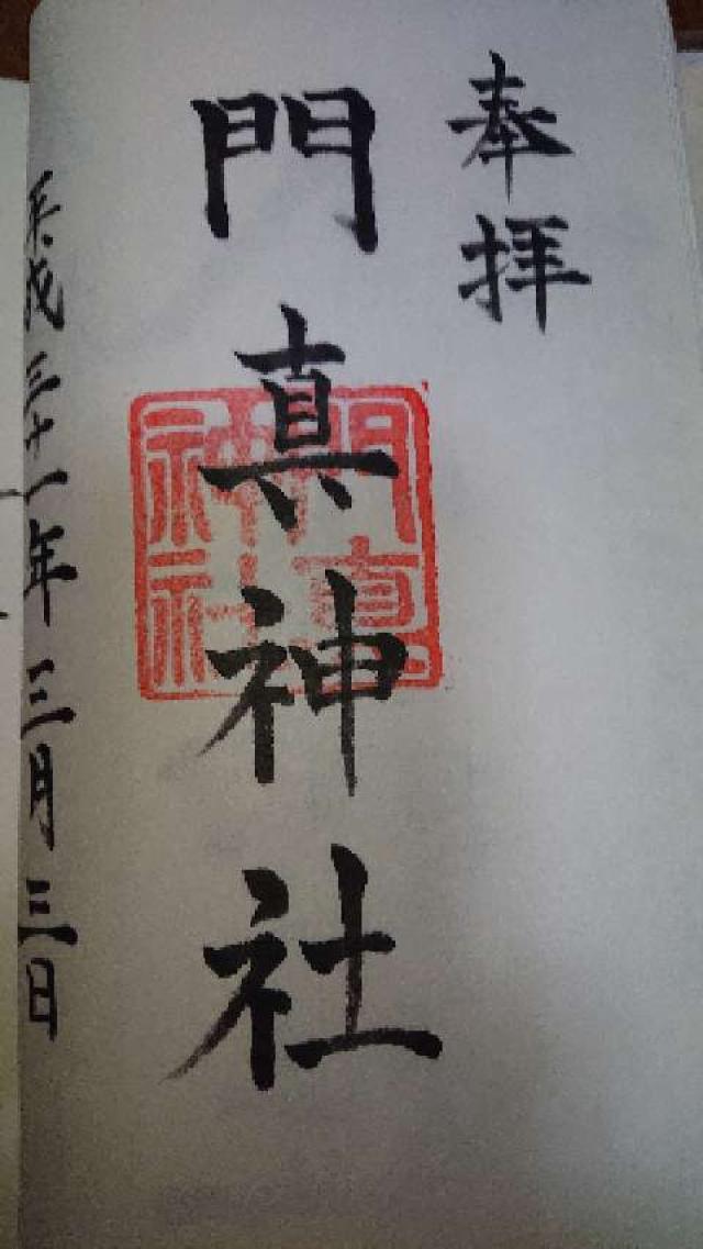 門真神社の御朱印1