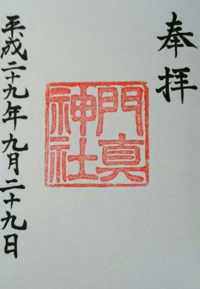 門真神社の御朱印5