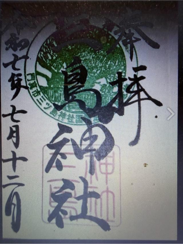大阪府門真市三ツ島１丁目１５−１３７４ 三島神社の御朱印