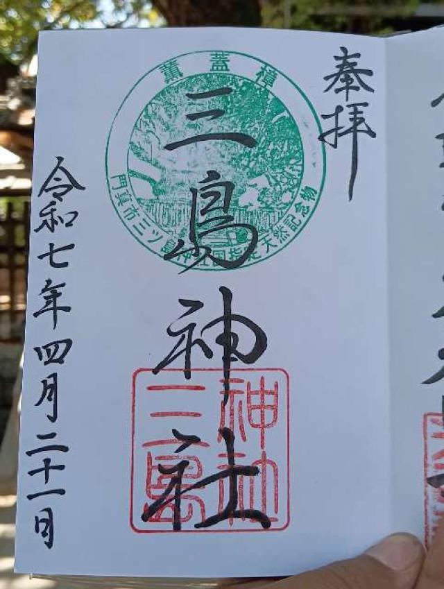 三島神社の御朱印1