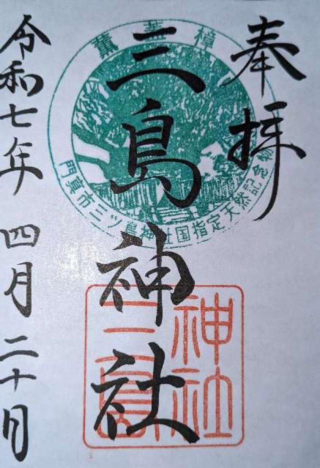 三島神社の御朱印2