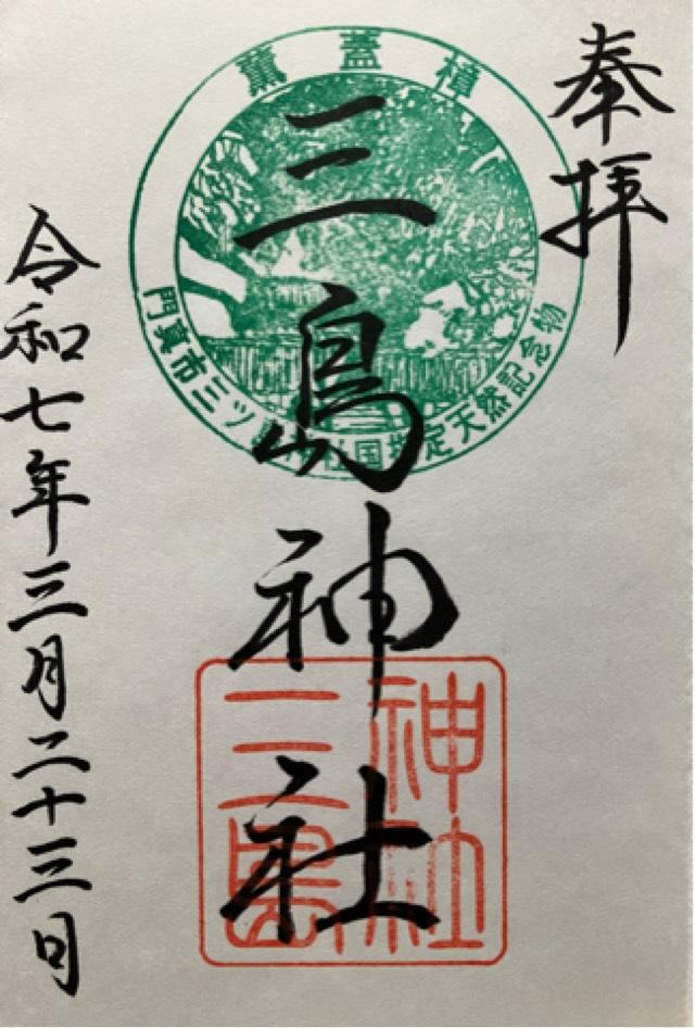 三島神社の御朱印3
