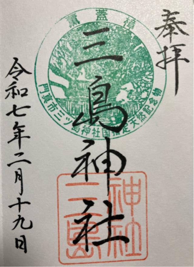 三島神社の御朱印4