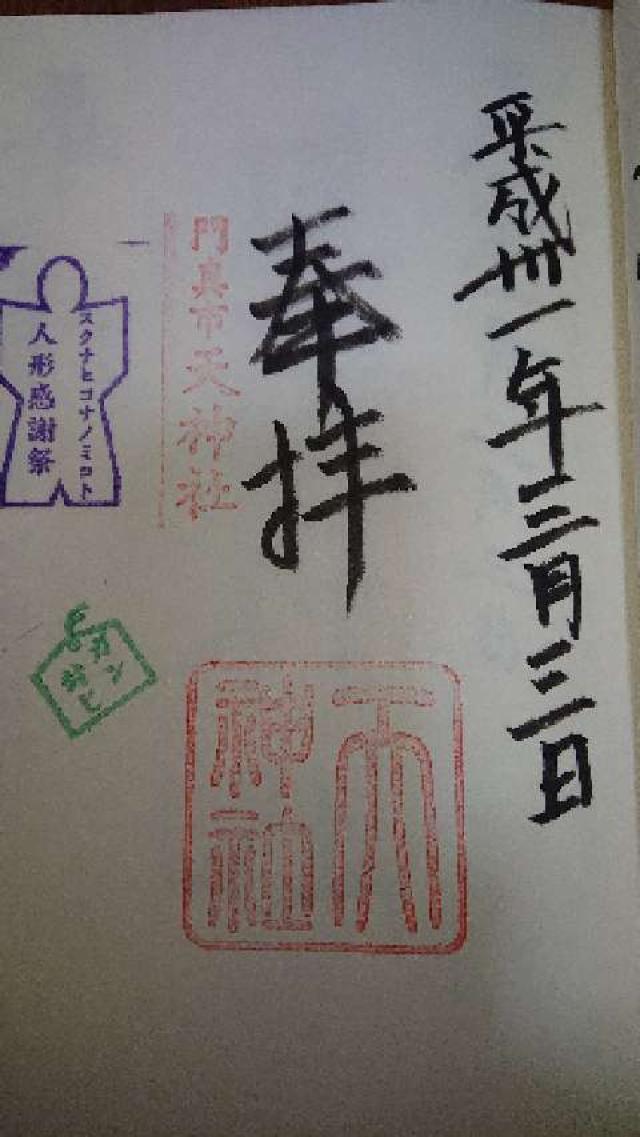 天神社の御朱印4