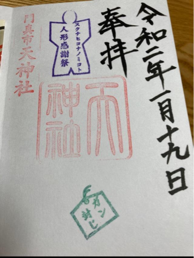 天神社の御朱印3