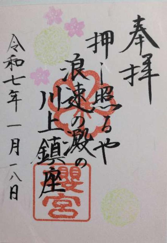 櫻宮の御朱印2