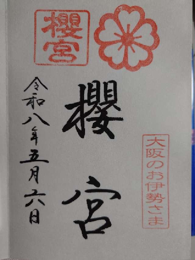 櫻宮の御朱印1