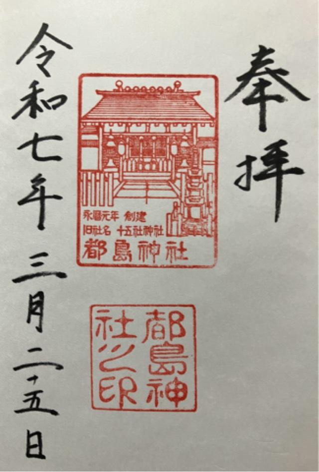都島神社の御朱印2